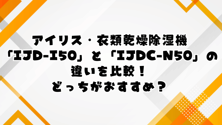 アイリスオーヤマ「IJD-I50」と「IJDC-N50」の違いを比較！どっちがおすすめ？