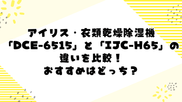 アイリスオーヤマ「DCE-6515」と「IJC-H65」の違いを比較!おすすめはどっち?