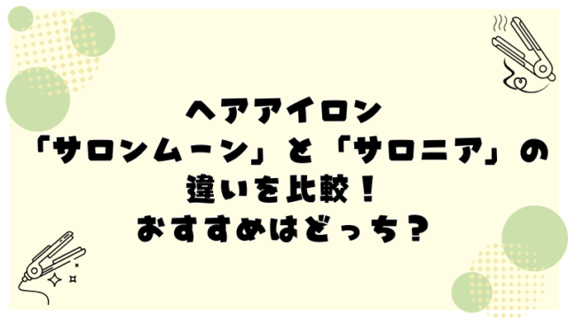「サロンムーン」と「サロニア」の違いを比較!おすすめはどっち?