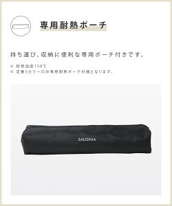 サロニアの収納ポーチ