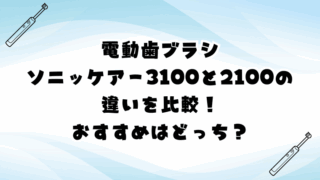 ソニッケアー3100と2100の違いを比較！おすすめはどっち？