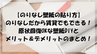 壁紙の貼り方！のりなしだからできる賃貸OKの原状回復DIYとメリット&デメリット！