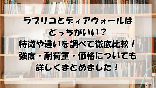 ラブリコとディアウォールはどっちがいい？違いを比較して強度や耐荷重も徹底調査！