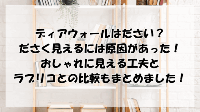 ディアウォールはださい？ださく見えるには原因があった！おしゃれに見える工夫とラブリコとの比較もまとめました！
