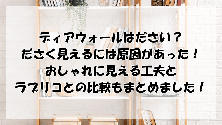 ディアウォールはださい？ださく見えるには原因があった！おしゃれに見える工夫とラブリコとの比較もまとめました！