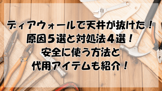 ディアウォールで天井が抜けた！原因５選と対処法4選！安全に使う方法と代用アイテムも紹介！