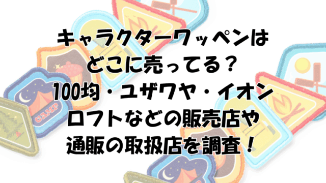 キャラクターワッペンはどこに売ってる？100均・ユザワヤ・イオン・ロフトなどを調査！