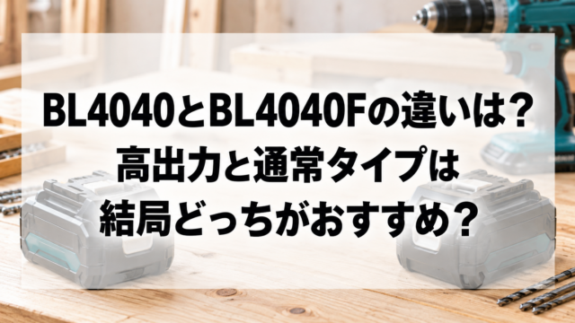 BL4040とBL4040Fの違いは？高出力と通常タイプは結局どっちがおすすめ？